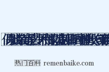 偶以拙诗数首寄呈裴少尹侍郎蒙以盛制四篇一时酬和重投长句美而谢之是什么意思的图片